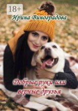Добрые руки или верные друзья