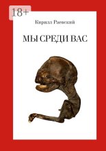 Мы среди вас