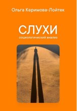 Слухи в современном обществе: социологический анализ