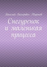 Снегуренок и маленькая прицесса