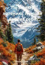 По моему хотению. Лучшая версия себя