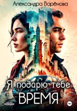 Я подарю тебе время