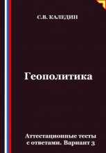 Геополитика. Аттестационные тесты с ответами. Вариант 3