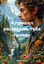 Я пришел рассказать тебе правду