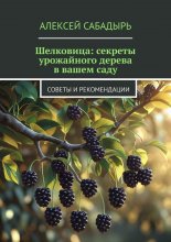 Шелковица: секреты урожайного дерева в вашем саду. Советы и рекомендации