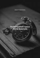 Психотерапия страха перед будущим