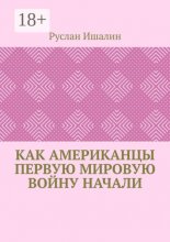 Как американцы Первую мировую войну начали