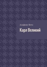 Карл Великий