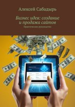 Бизнес идея: создание и продажа сайтов. Практическое руководство