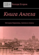 Книга Ангела. Истории Королевы, Ангела и Алисы