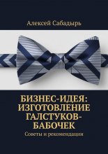 Бизнес-идея: изготовление галстуков-бабочек. Советы и рекомендации