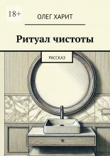 Ритуал чистоты. Рассказ