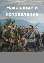 Наказание и исправление
