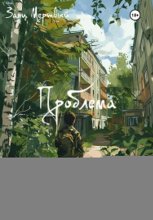Проблема
