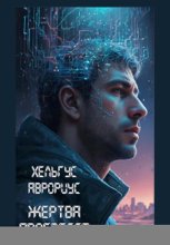 Жертва прогресса