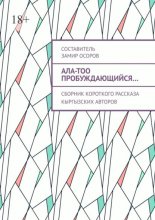 Ала-Тоо пробуждающийся… Сборник короткого рассказа кыргызских авторов