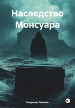 Наследство Монсуара