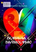 Встреча С Вечностью