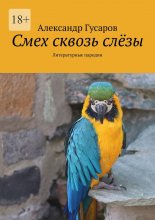 Смех сквозь слёзы. Литературные пародии