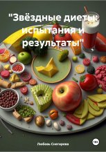 «Звёздные диеты: испытания и результаты»