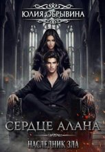 Сердце Алана 4. Наследник зла