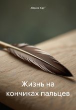 Жизнь на кончиках пальцев