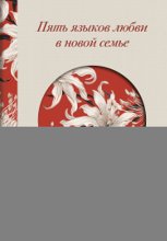 Пять языков любви в новой семье. Главная книга для тех, кто строит отношения в повторном браке