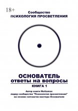 Основатель. Ответы на вопросы. Книга 1