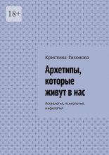 Архетипы, которые живут в нас. Астрология, психология, мифология