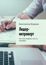 Лидер-интроверт. Как стать лидером, если ты интроверт