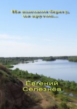 На высоком берегу, на крутом… Легенды Нижнего Поволжья