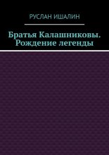 Братья Калашниковы. Рождение легенды