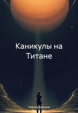 Каникулы на Титане