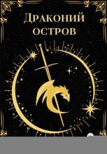 Драконий остров