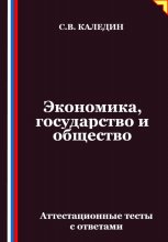 Экономика, государство и общество. Аттестационные тесты с ответами