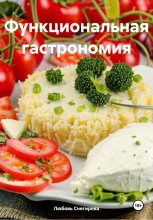 Функциональная гастрономия