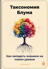 Таксономия Блума: Как овладеть знанием на новом уровне