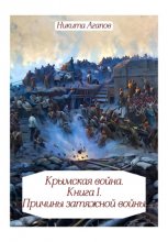 Крымская война. Книга 1. Причины затяжной войны