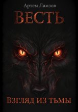 Весть. Взгляд из тьмы