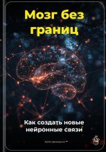 Мозг без границ: Как создать новые нейронные связи