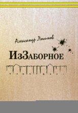 ИзЗаборное