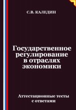 Государственное регулирование в отраслях экономики. Аттестационные тесты с ответами