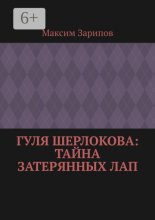 Гуля Шерлокова: Тайна Затерянных Лап