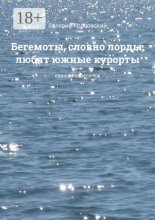 Бегемоты, словно лорды, любят южные курорты. Книжки-невелички