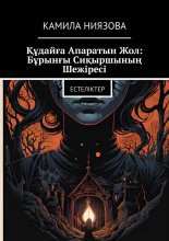 ??дай?а Апаратын Жол: Б?рын?ы Си?ыршыны? Шежіресі. Естеліктер