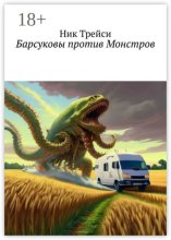 Барсуковы против Монстров