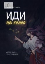 Иди на голос