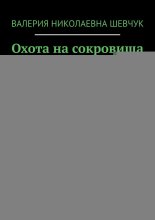 Охота на сокровища в Землях Легенд. История приключений