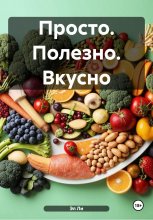 Просто. Полезно. Вкусно