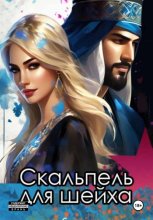 Скальпель для шейха